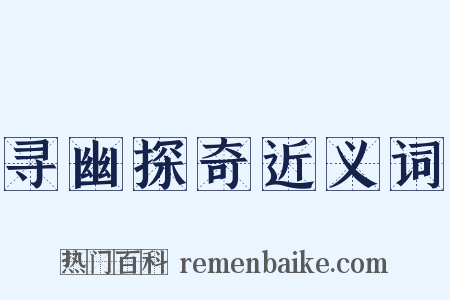 寻幽探奇近义词是什么意思的图片